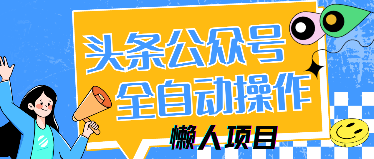 懒人项目，多平台操作全自动运行，头条，公众号，下班实操5分钟日入500+-荔枝网络