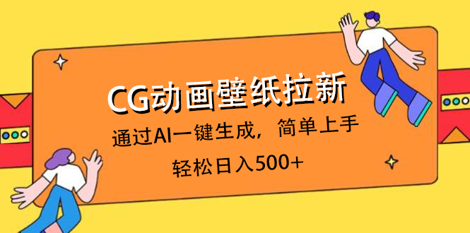 CG动画壁纸拉新，通过AI一键生成，简单上手，轻松日入500+-荔枝网络