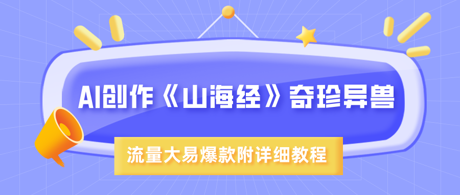 AI创作《山海经》奇珍异兽，超现实画风，流量大易爆款，附详细教程-荔枝网络