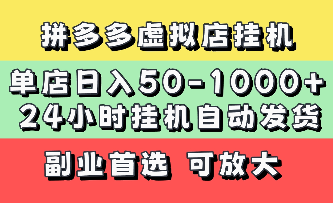 拼多多虚拟店，单店日利润50-1000+，电脑24小时挂机全自动发货，长久稳定新手首选项目，可批量放大操作-荔枝网络