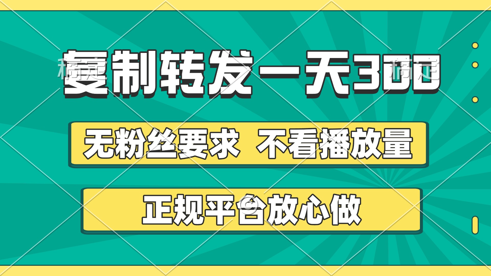 复制转发一天300+，正规平台放心做，不看播放量，无粉丝要求，随时随地赚收益-荔枝网络