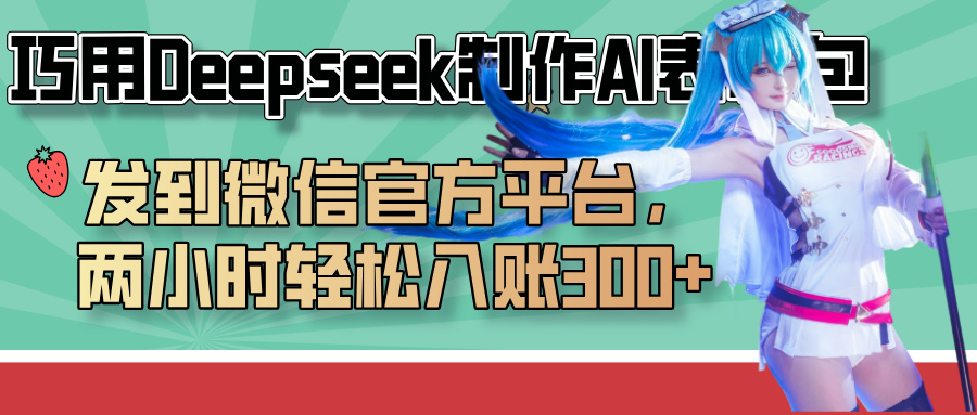 巧用Deepseek制作AI表情包，发到微信官方平台，两小时轻松入账300+-荔枝网络