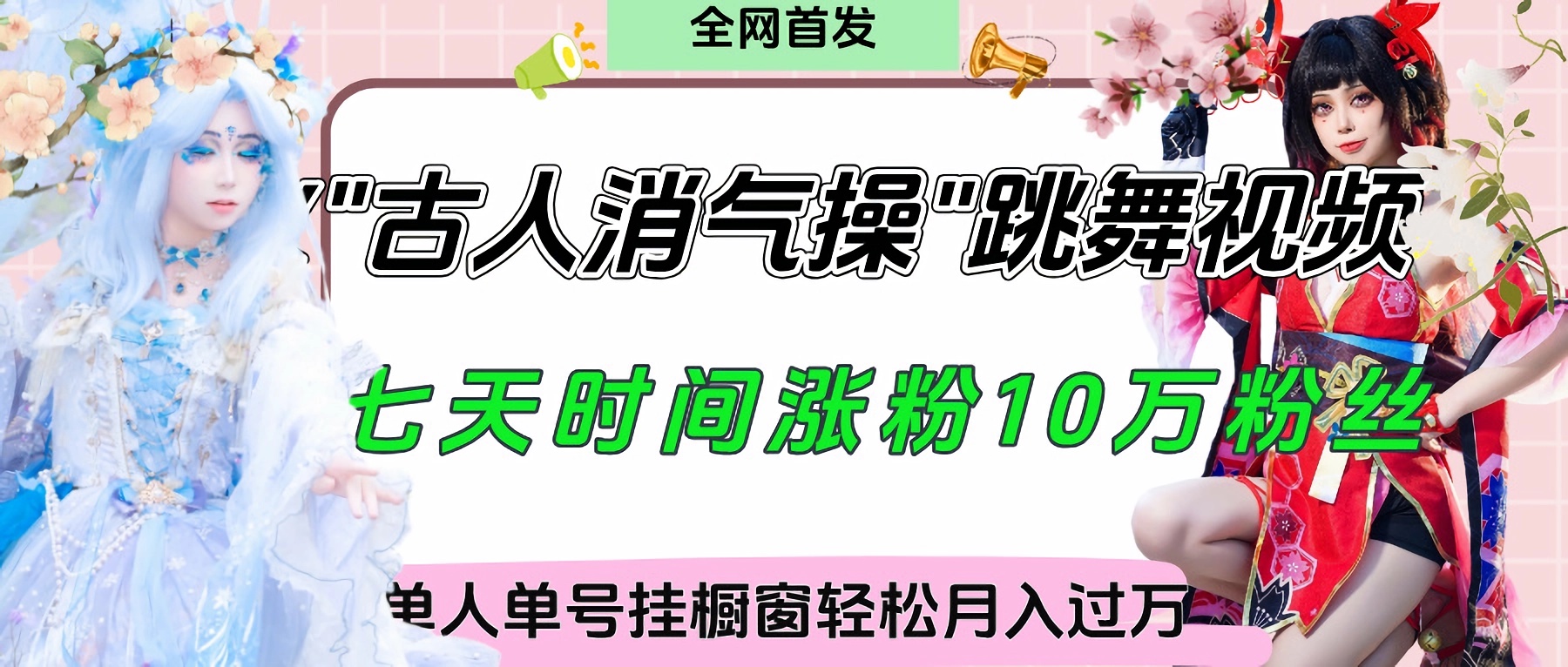 爆火“古人消气养生操”实战拆解，找准视频风口轻松起号，挂橱窗卖货轻轻松松月入过万-荔枝网络