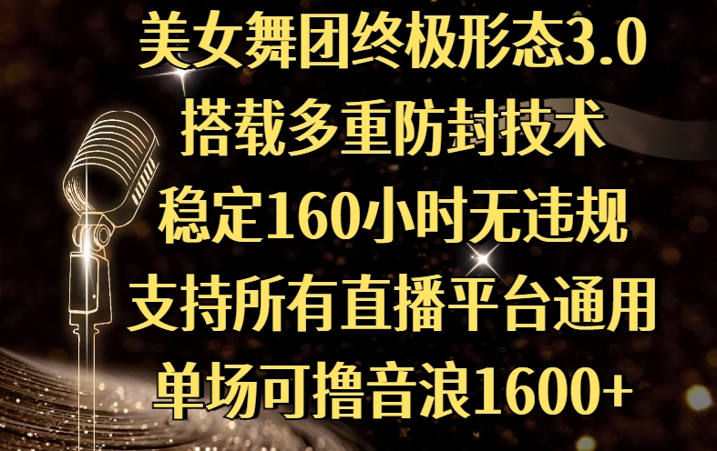美女舞团终极形态3.0，搭载多重防封技术，稳定160小时无违规，支持所有直播平台通用，单场可撸音浪1600+-荔枝网络