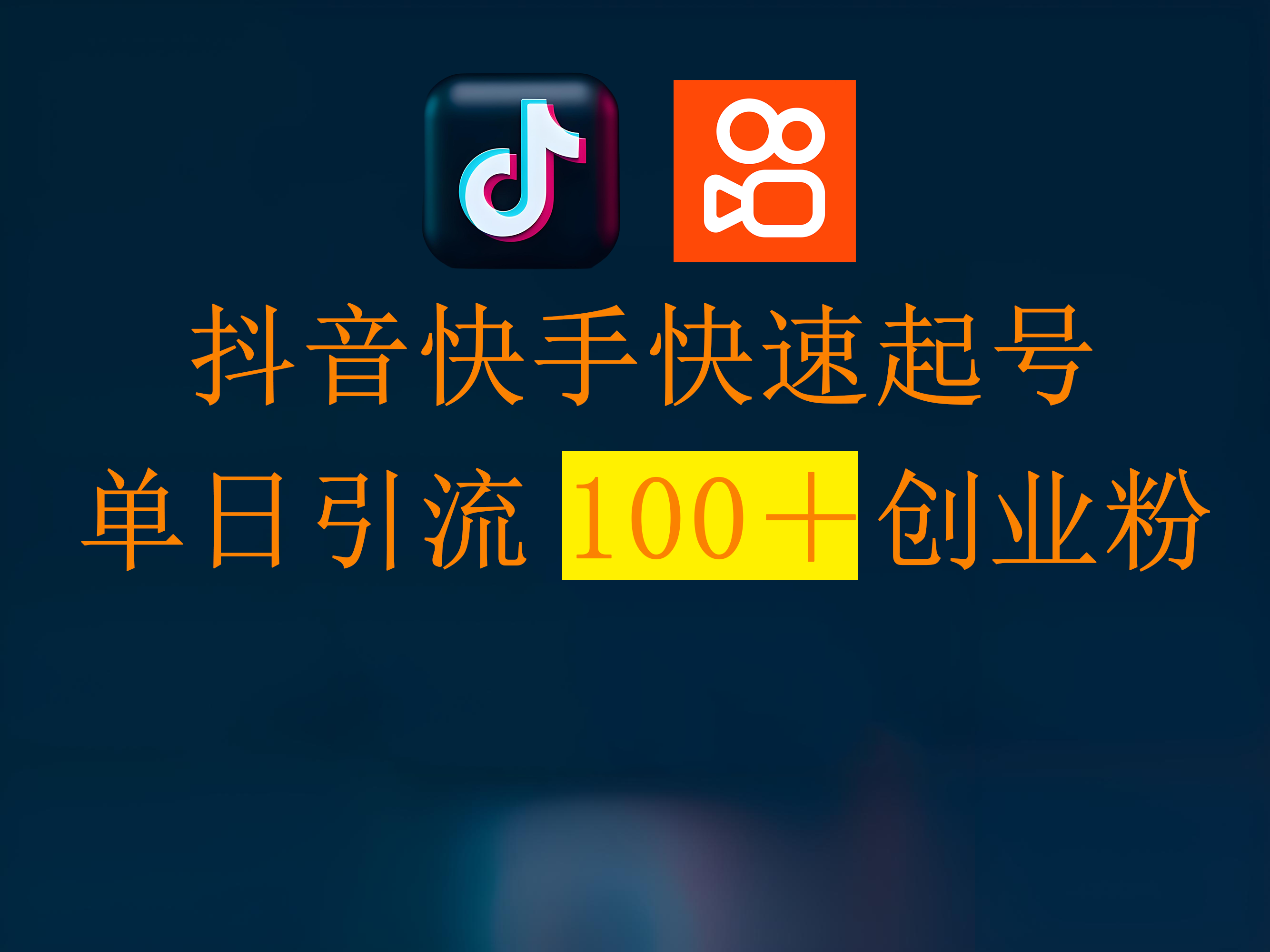 抖音快手快速起号，单日引流100＋创业粉-荔枝网络