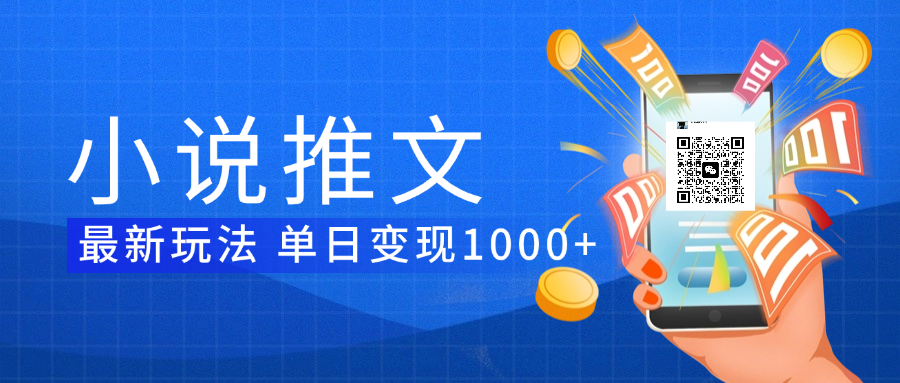 小说推文暴力项目 单日变现1000+-荔枝网络