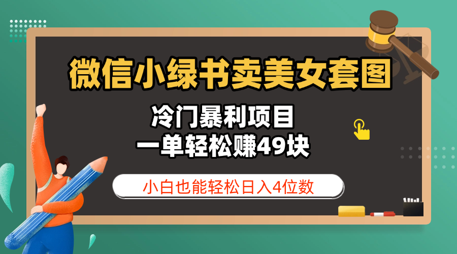 微信小绿书卖美女套图，冷门暴利项目，一单轻松赚49块，小白也能轻松日入4位数-荔枝网络