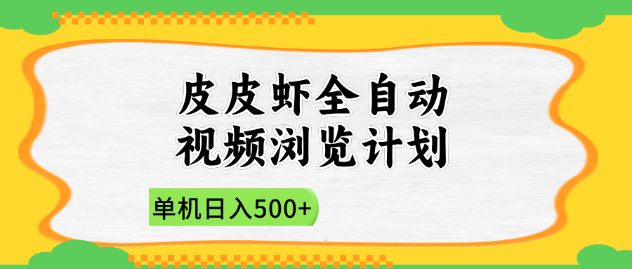 2025皮皮虾全自动视频浏览计划-荔枝网络