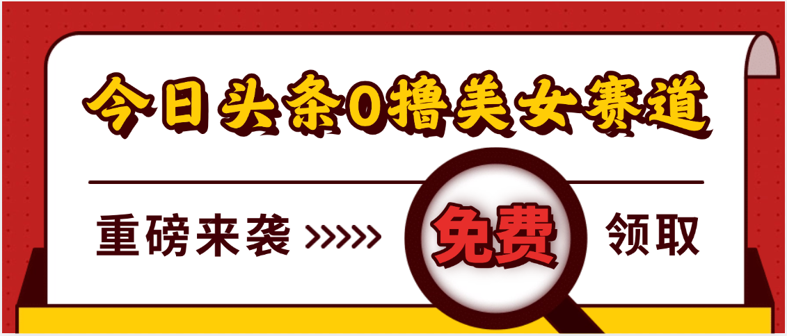 今日头条0撸美女赛道玩法，一天轻松500+，也可以分发到小绿书-荔枝网络