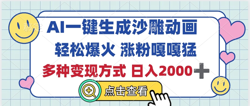 AI一键生成沙雕动画，轻松爆火，多种变现方式，日入2000+-荔枝网络