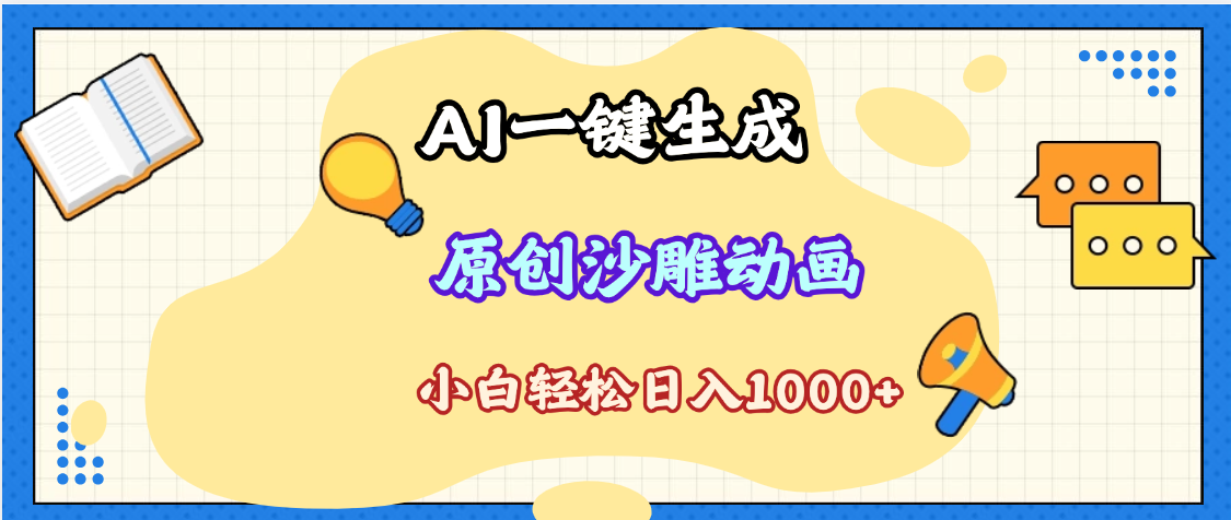 2025最新沙雕动画玩法，AI一键生成，条条原创 轻松破千万播放，单日变现1K+，小白看完就会-荔枝网络