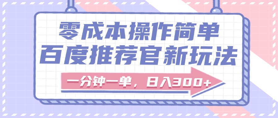 百度推荐官新玩法，零成本操作简单，一分钟一单，日入300+-荔枝网络