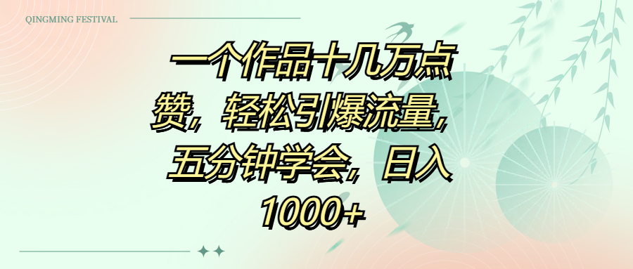 一个作品十几万点赞，轻松引爆流量，五分钟学会，日入1000+-荔枝网络