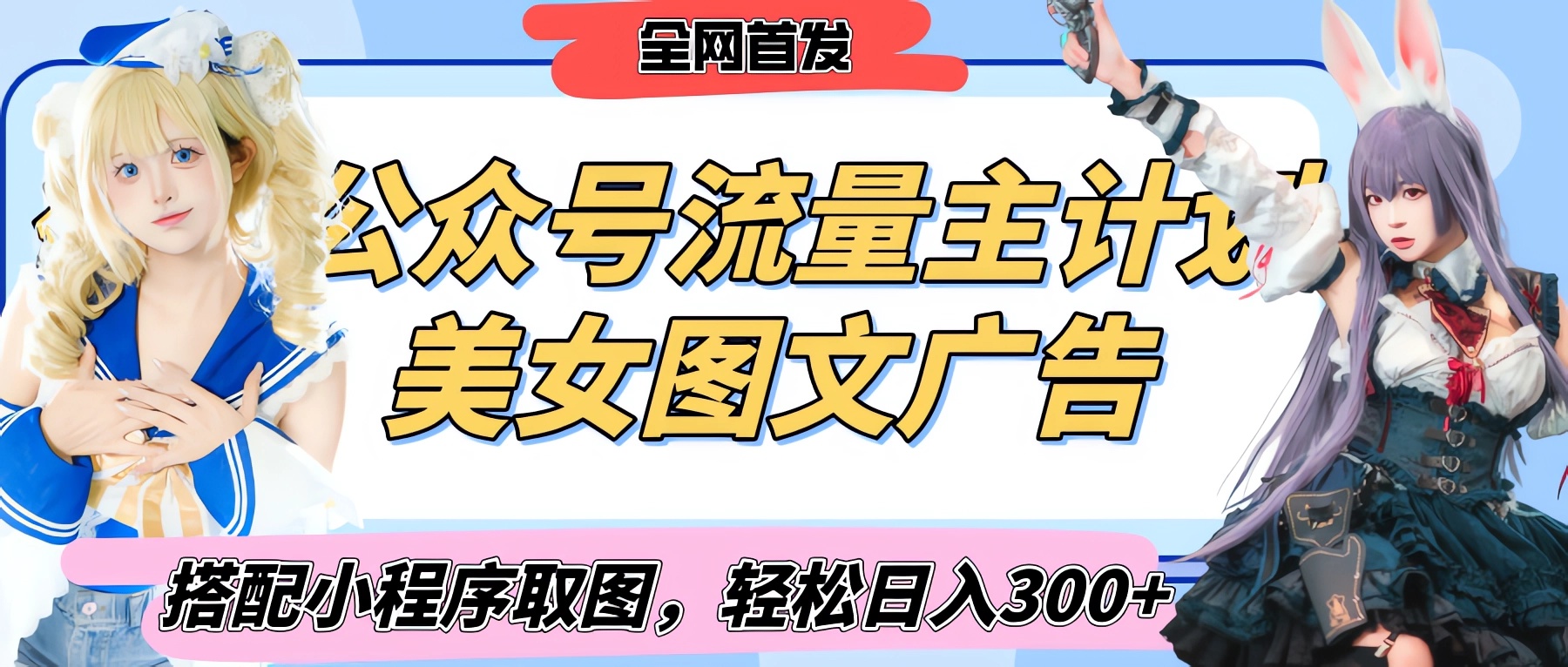 2025最新公众号美女图文流量主计划，搭配小程序取图轻松日入300+（全网首发）-荔枝网络