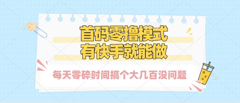 零撸模式,有快手就可以做,每天零碎时间搞个几百块不成问题-荔枝网络