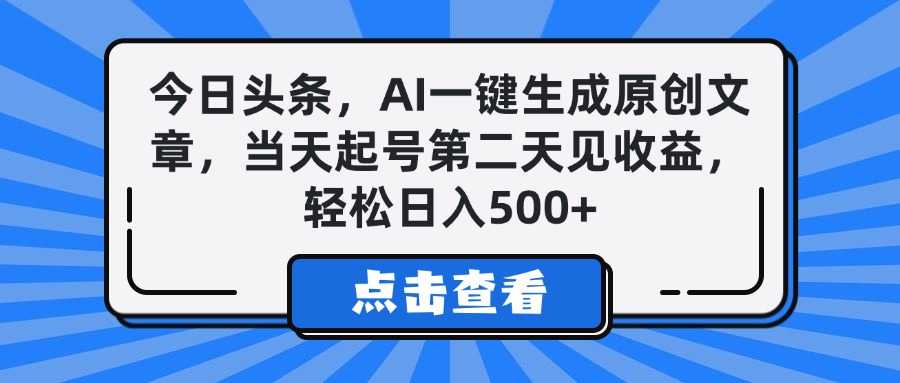 今日头条，AI一键生成原创文章，当天起号第二天见收益，轻松日入500+-荔枝网络