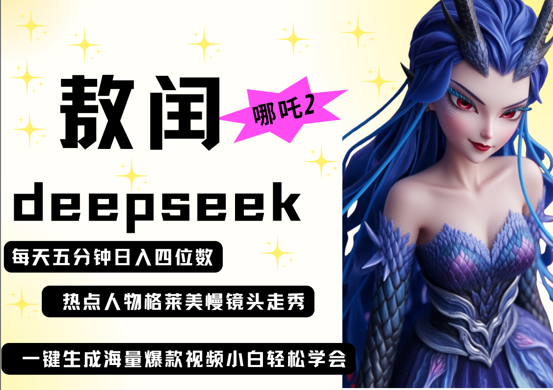 deepseek+哪吒2敖润姑姑走秀+爆款视频   起号快  爆款多 每天五分钟 变现路子非常广 日入四位数 小白 宝妈 上班族副业 都可以轻松做毫无压力-荔枝网络
