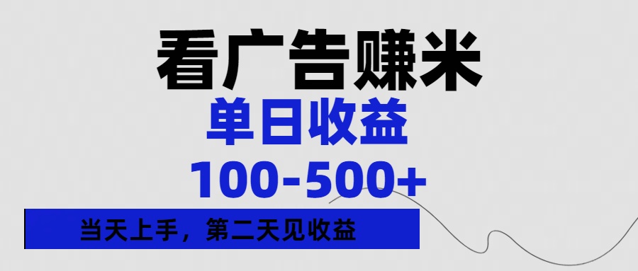 看广告赚米，单日收益100-500+单天上手，第二天见收益-荔枝网络