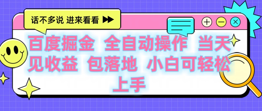 百度云机掘金 全自动操作 当天见收益 包落地 小白可轻松上手-荔枝网络