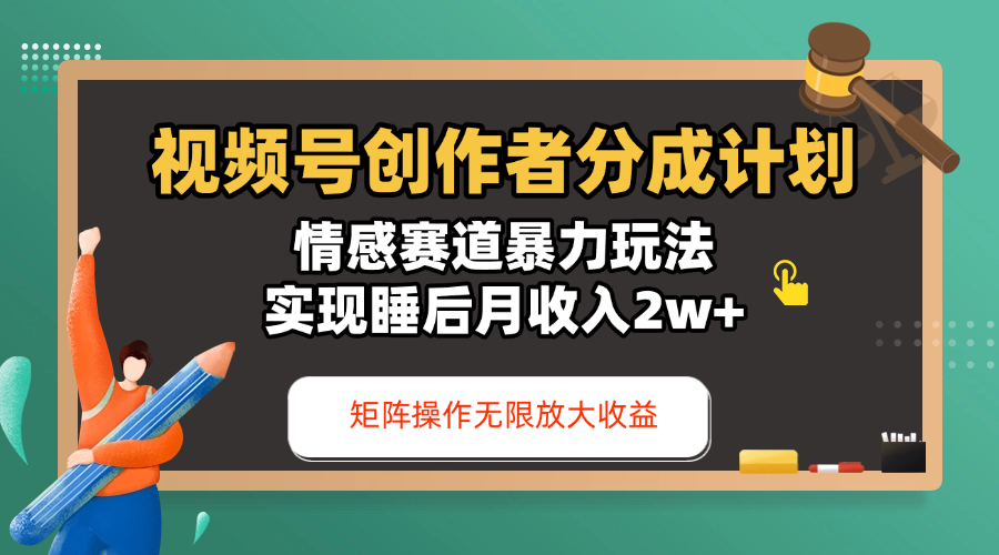 视频号创作者分成计划-情感赛道暴力玩法，实现睡后月收入2w+，还能矩阵操作无限放大收益-荔枝网络