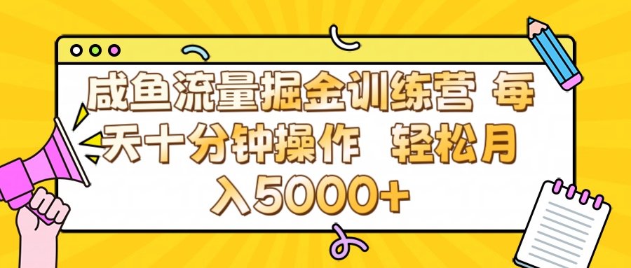 咸鱼流量虚拟掘金训练营 0成本每天十分钟操作 轻松月入5000+-荔枝网络