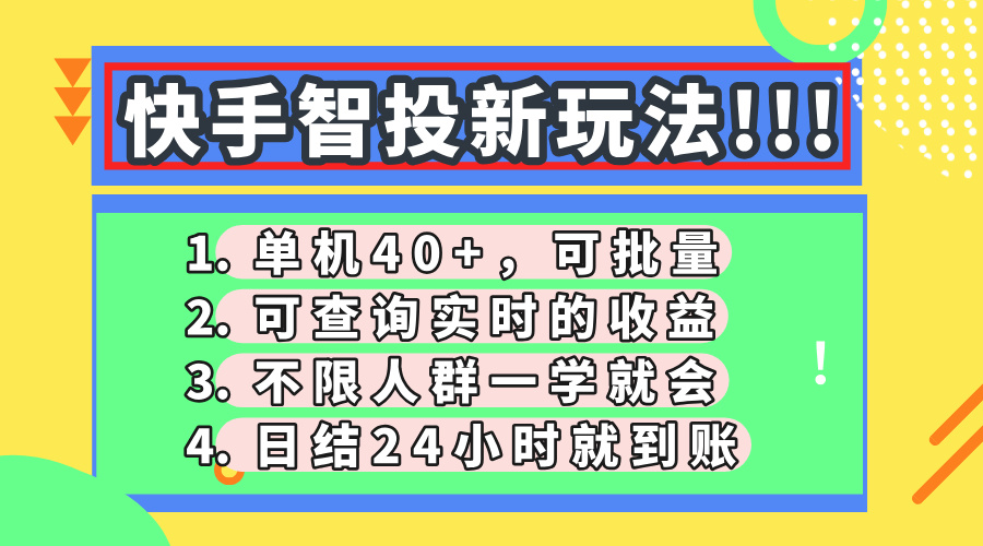 快手智投新玩法，单机日入40+，可批量，可查询实时收益，收益日结24小时到账，零门槛-荔枝网络