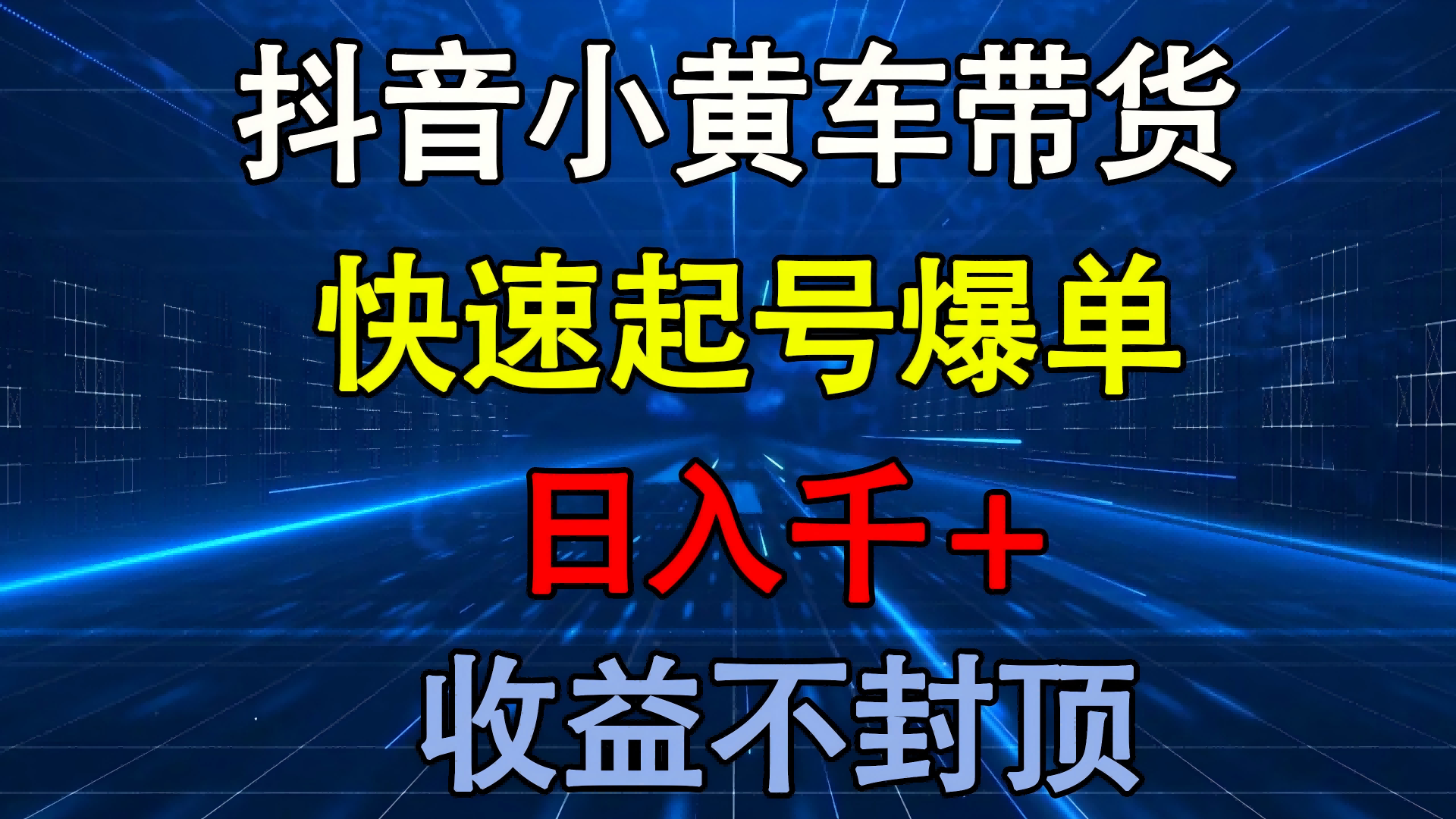 抖音小黄车带货 快速起号爆单 日入千+ 收益不封顶-荔枝网络