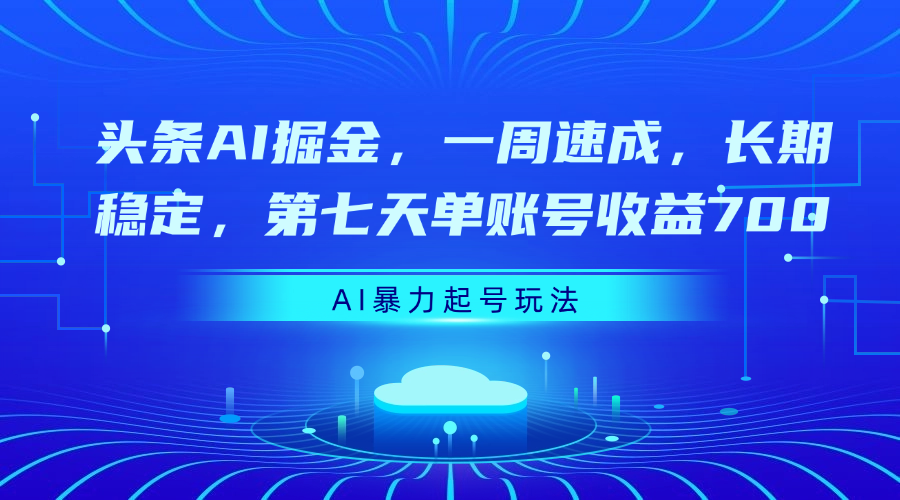 头条AI掘金，一周速成，长期稳定，第七天单账号收益700-荔枝网络