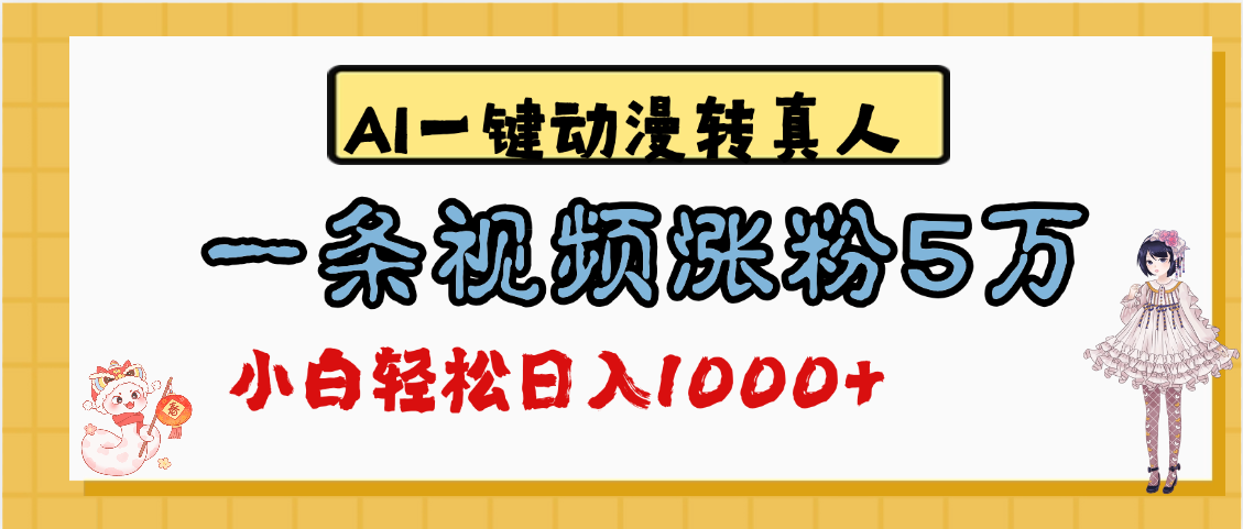 最新AI一键动漫转真人，一条视频涨粉5万，单日变现1000+-荔枝网络