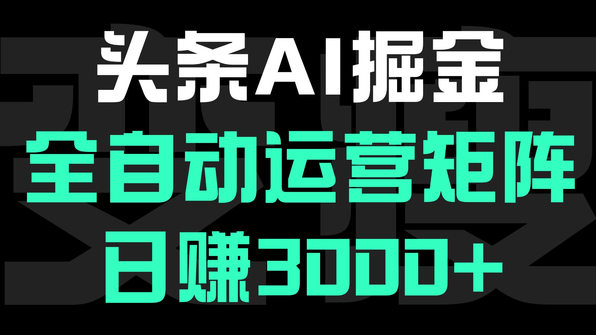 头条平台AI掘金术:全自动运营矩阵号(次日见收益)，日赚3000+-荔枝网络