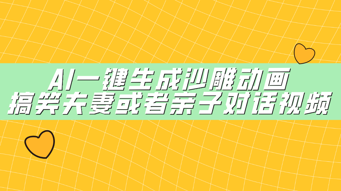AI一键生成沙雕动画，搞笑夫妻或者亲子对话视频-荔枝网络