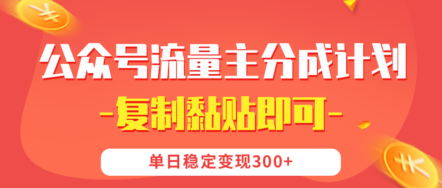【公众号流量主分成计划】复制黏贴即可，单日稳定变现300+-荔枝网络