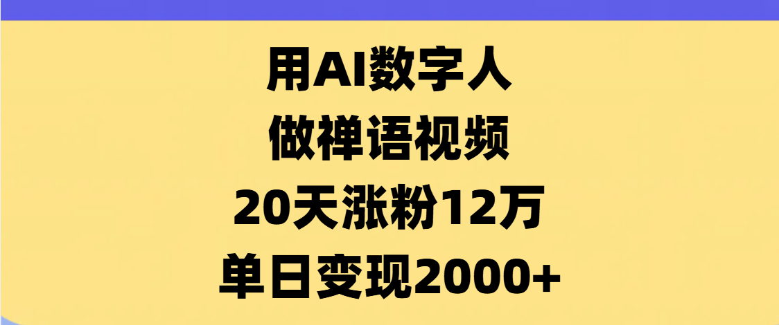 AI数字人，禅语视频，20天涨粉12万，单日变现2000+-荔枝网络