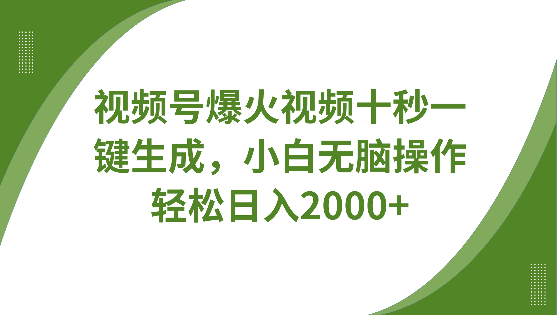 视频号爆火视频十秒一键生成，无需剪辑，带音频、带字幕，可以多平台同步发送，轻松日入2000+-荔枝网络