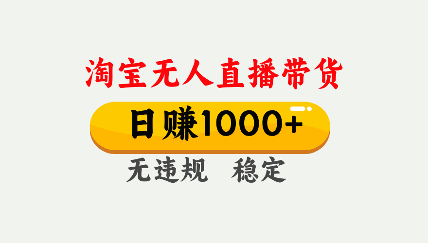 最新淘宝无人直播带货，日入1000+，不违规不封号，独家技术，操作简单【揭秘】-荔枝网络
