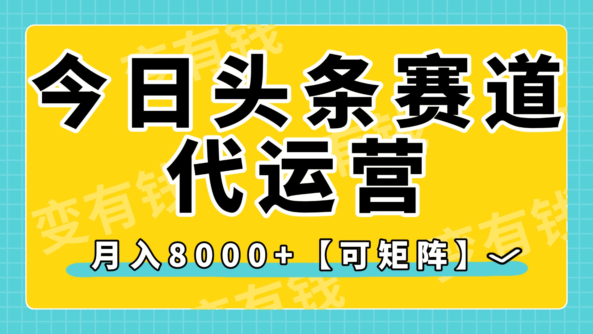 今日头条视频赛道代运营，月入8000+，【可矩阵玩法】-荔枝网络