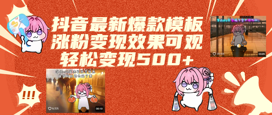 抖音最新爆款模板,涨粉变现效果可观,操作简单,轻松变现500+-荔枝网络