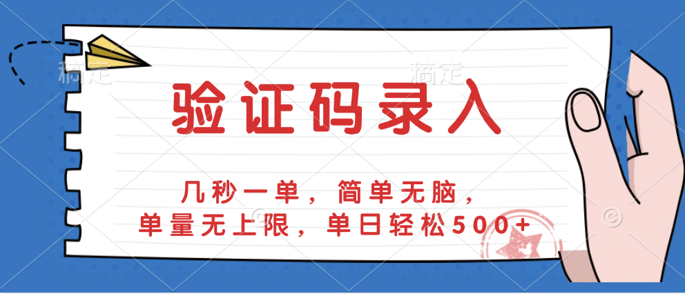 验证码录入,几秒一单,简单无脑,单量无上限,单日轻松500+-荔枝网络