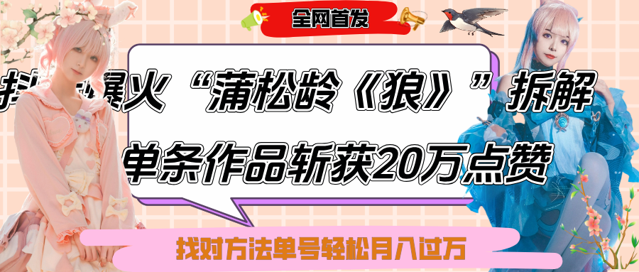 抖音爆火“蒲松龄《狼》”实战拆解，仅6条作品涨粉24W,单条作品收获20万点赞，找对方法轻松起号月入过万-荔枝网络