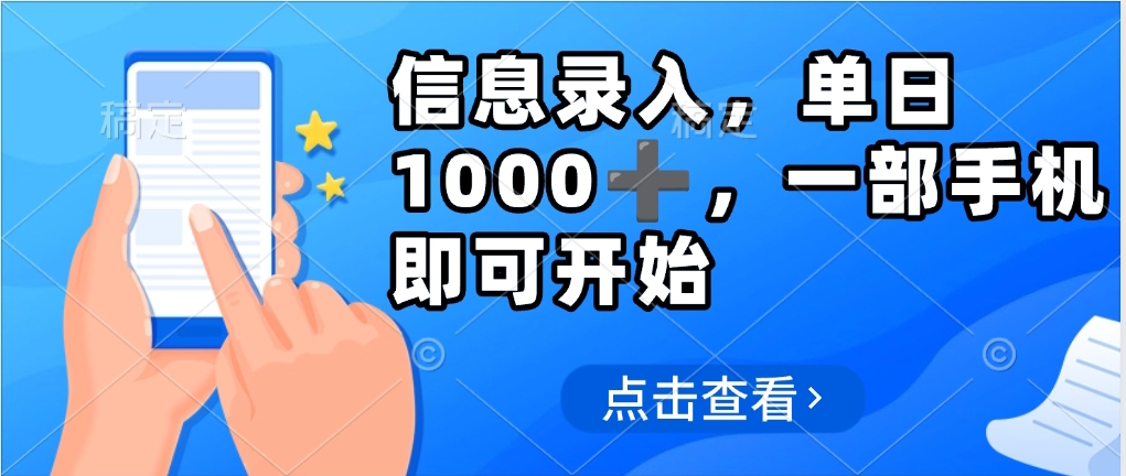 信息录入，几秒钟一单，只需一部手机即可操作，0成本，每天1000-荔枝网络