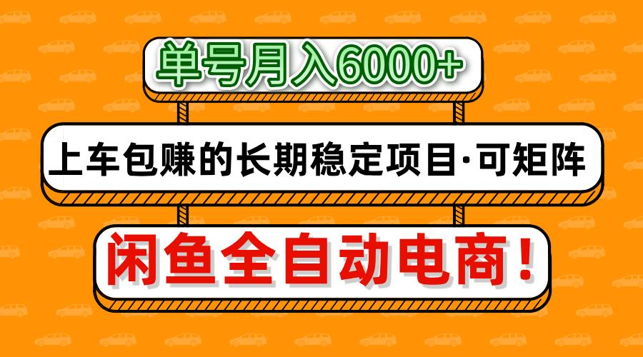 闲鱼全自动电商，月入6000+，上车包赚的长期稳定项目【可矩阵放大】-荔枝网络