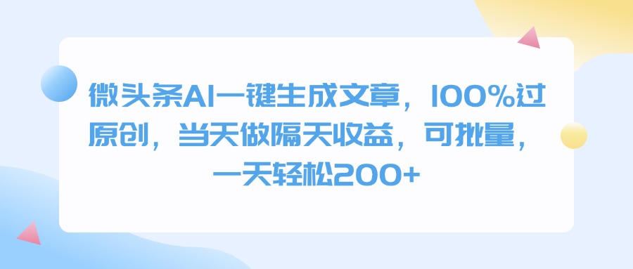 微头条AI一键生成文章，100%过原创，当天做隔天收益，可批量，一天轻松200+-荔枝网络