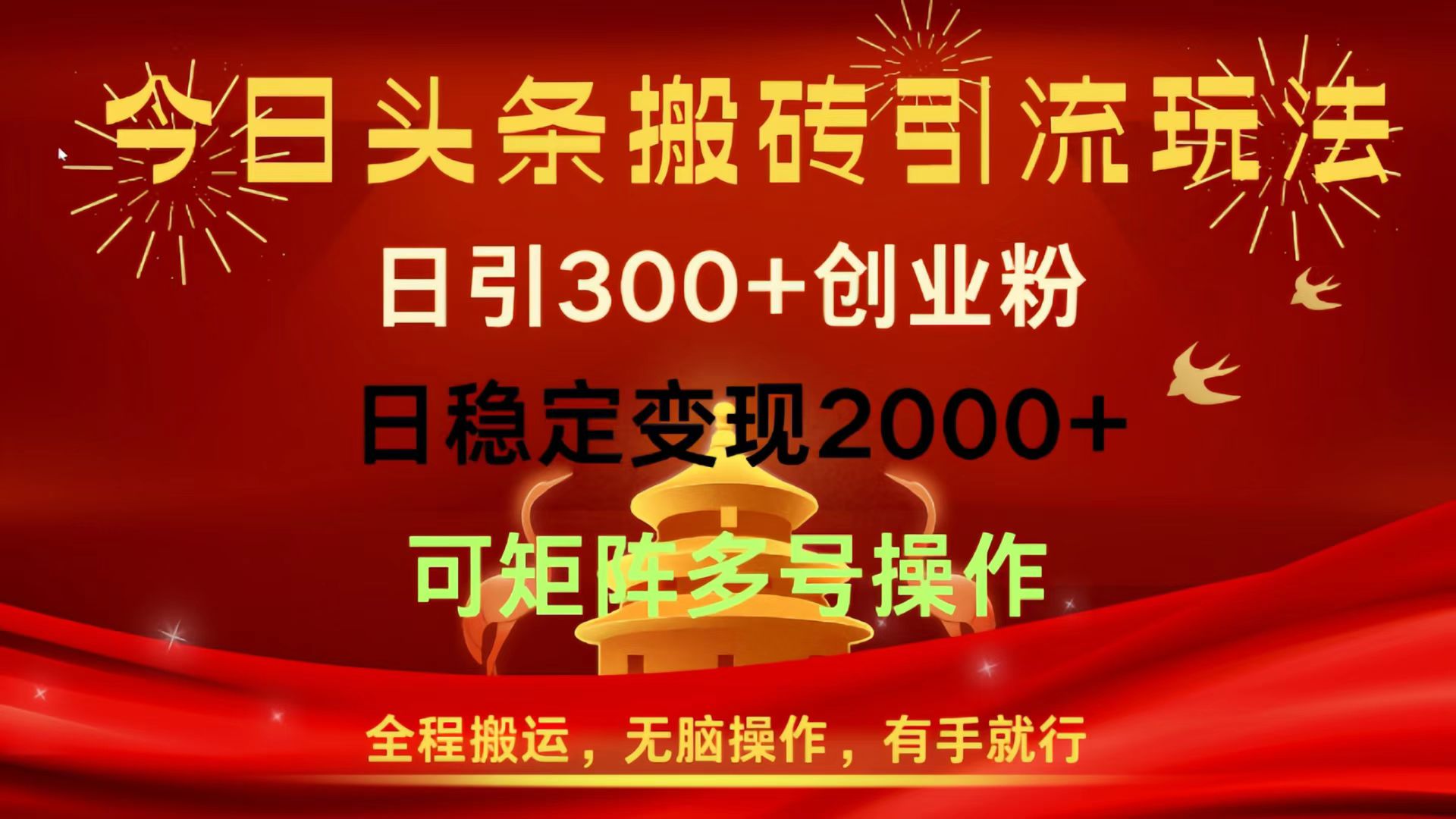 今日头条搬砖引流玩法，日引300+创业粉，日稳定变现2000+，全程搬运，无脑操作，有手就行，可矩阵多号操作-荔枝网络
