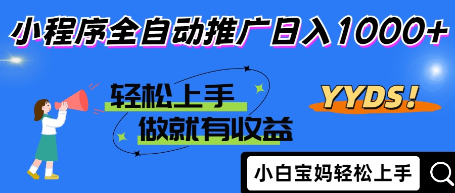 25年最新风口小程序全自动推广日入1000+-荔枝网络