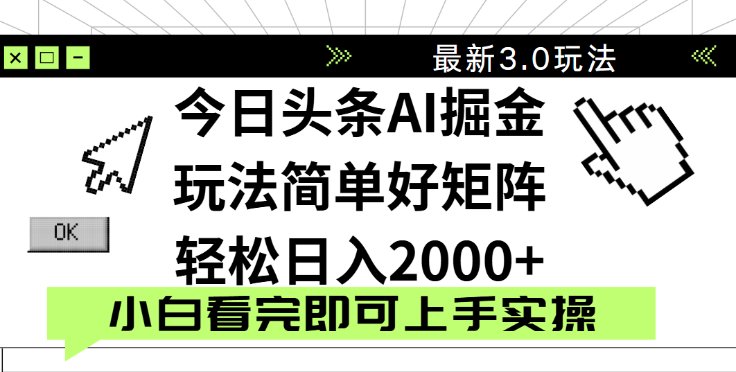 今日头条2025最新3.0玩法，思路简单，复制粘贴，轻松实现矩阵日入2000+-荔枝网络