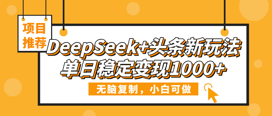 DeepSeek+头条新玩法,无脑复制,小白可做,单日稳定变现1000+-荔枝网络