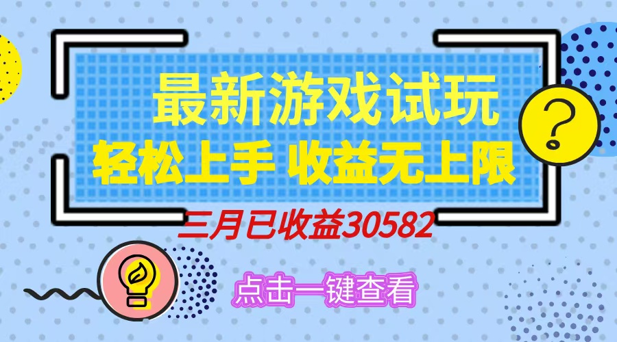 轻松日入500+，小游戏试玩，轻松上手，收益无上限，实现睡后收益！-荔枝网络