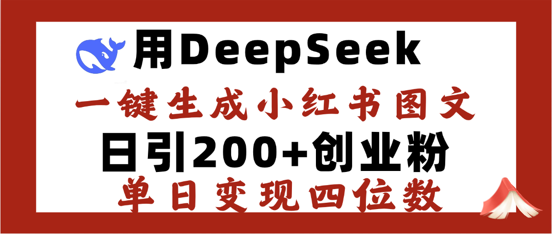 DeepSeek一键生成小红书图文，日引200+创业粉，单日变现四位数-荔枝网络