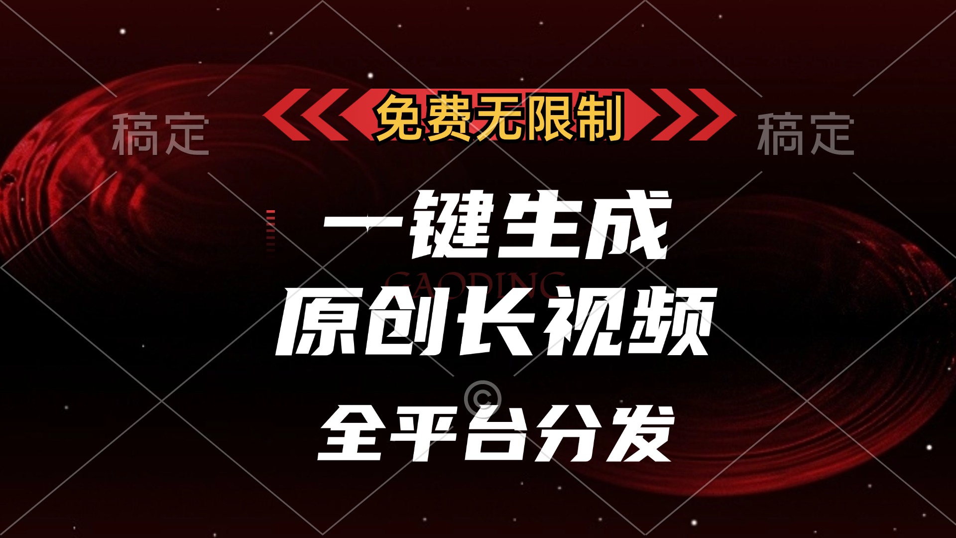 免费无限制，一键生成原创长视频，可发全平台，单账号日入2000+-荔枝网络