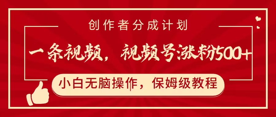 一条视频，视频号涨粉500+，开通创作者分成计划-荔枝网络